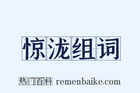 惊泷组词是什么意思的图片